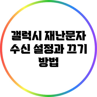 갤럭시 재난문자 수신 설정과 끄기 방법
