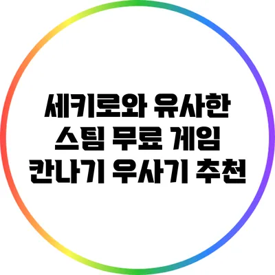 세키로와 유사한 스팀 무료 게임: 칸나기 우사기 추천