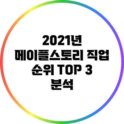 2021년 메이플스토리 직업 순위 TOP 3 분석
