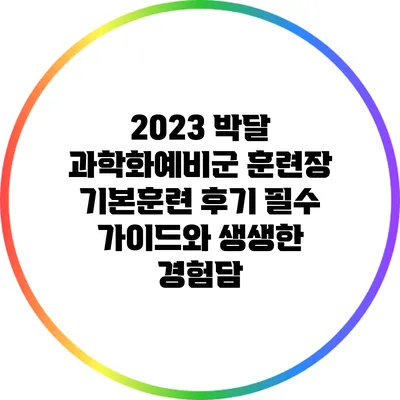 2023 박달 과학화예비군 훈련장 기본훈련 후기: 필수 가이드와 생생한 경험담