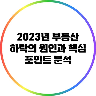 2023년 부동산 하락의 원인과 핵심 포인트 분석