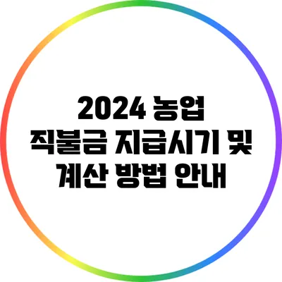 2024 농업 직불금 지급시기 및 계산 방법 안내