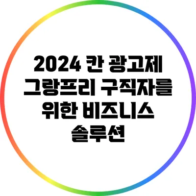 2024 칸 광고제 그랑프리: 구직자를 위한 비즈니스 솔루션