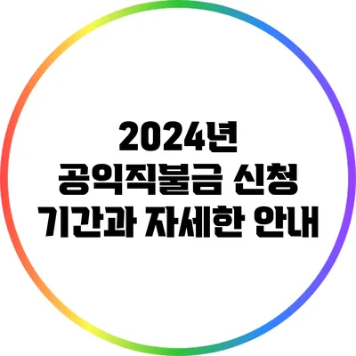 2024년 공익직불금 신청 기간과 자세한 안내