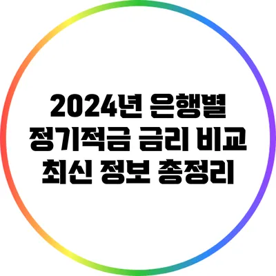 2024년 은행별 정기적금 금리 비교: 최신 정보 총정리