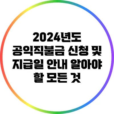 2024년도 공익직불금 신청 및 지급일 안내: 알아야 할 모든 것