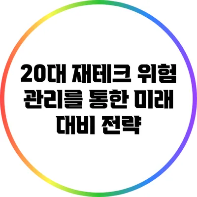 20대 재테크: 위험 관리를 통한 미래 대비 전략