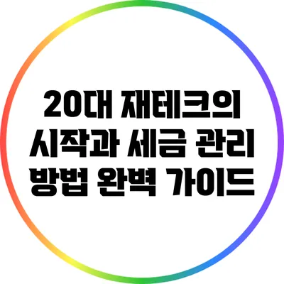 20대 재테크의 시작과 세금 관리 방법 완벽 가이드