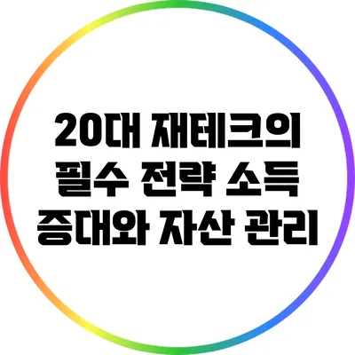 20대 재테크의 필수 전략: 소득 증대와 자산 관리