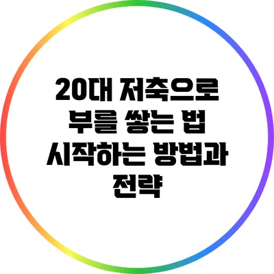 20대 저축으로 부를 쌓는 법: 시작하는 방법과 전략