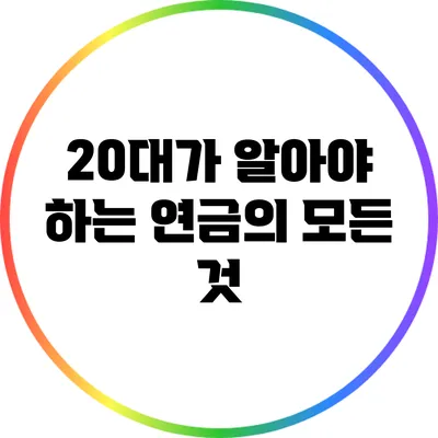 20대가 알아야 하는 연금의 모든 것