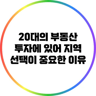 20대의 부동산 투자에 있어 지역 선택이 중요한 이유