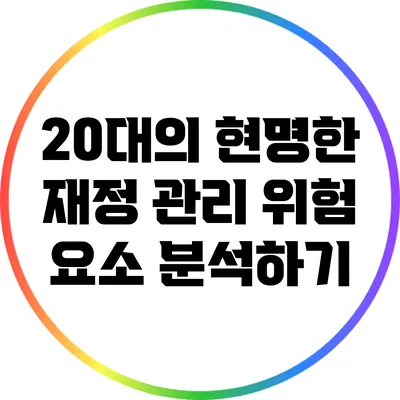 20대의 현명한 재정 관리: 위험 요소 분석하기