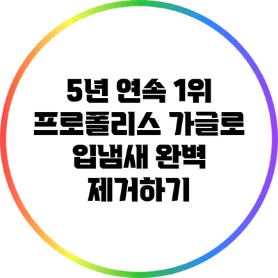 5년 연속 1위 프로폴리스 가글로 입냄새 완벽 제거하기