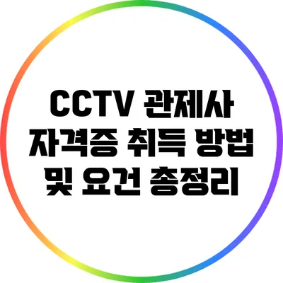 CCTV 관제사 자격증 취득 방법 및 요건 총정리