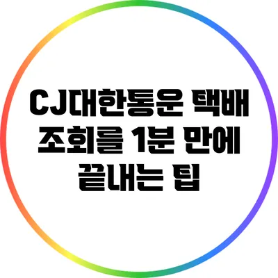 CJ대한통운 택배 조회를 1분 만에 끝내는 팁