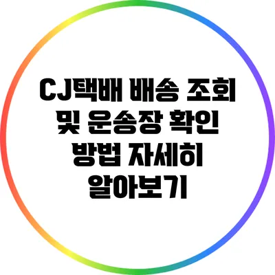CJ택배 배송 조회 및 운송장 확인 방법 자세히 알아보기