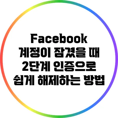 Facebook 계정이 잠겼을 때 2단계 인증으로 쉽게 해제하는 방법