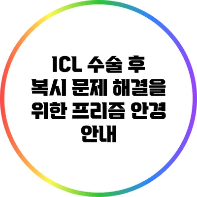 ICL 수술 후 복시 문제 해결을 위한 프리즘 안경 안내