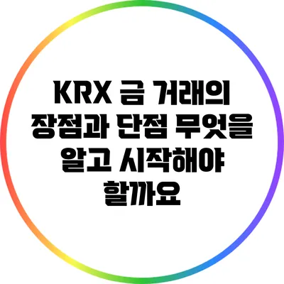 KRX 금 거래의 장점과 단점: 무엇을 알고 시작해야 할까요?