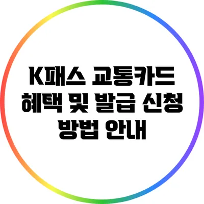 K패스 교통카드: 혜택 및 발급 신청 방법 안내