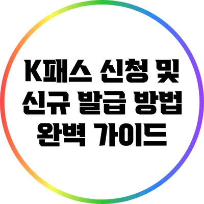 K패스 신청 및 신규 발급 방법 완벽 가이드