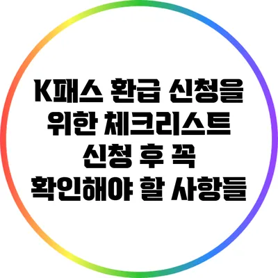K패스 환급 신청을 위한 체크리스트: 신청 후 꼭 확인해야 할 사항들