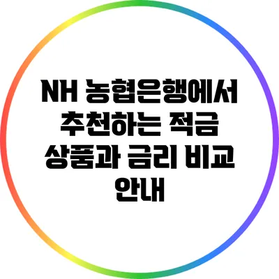 NH 농협은행에서 추천하는 적금 상품과 금리 비교 안내