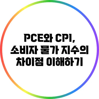 PCE와 CPI, 소비자 물가 지수의 차이점 이해하기