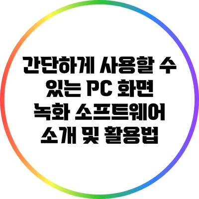 간단하게 사용할 수 있는 PC 화면 녹화 소프트웨어 소개 및 활용법