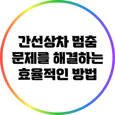 간선상차 멈춤 문제를 해결하는 효율적인 방법