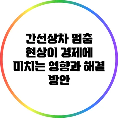 간선상차 멈춤 현상이 경제에 미치는 영향과 해결 방안