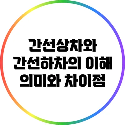 간선상차와 간선하차의 이해: 의미와 차이점