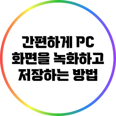 간편하게 PC 화면을 녹화하고 저장하는 방법