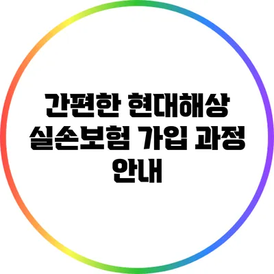 간편한 현대해상 실손보험 가입 과정 안내