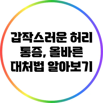 갑작스러운 허리 통증, 올바른 대처법 알아보기
