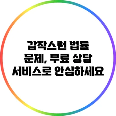갑작스런 법률 문제, 무료 상담 서비스로 안심하세요