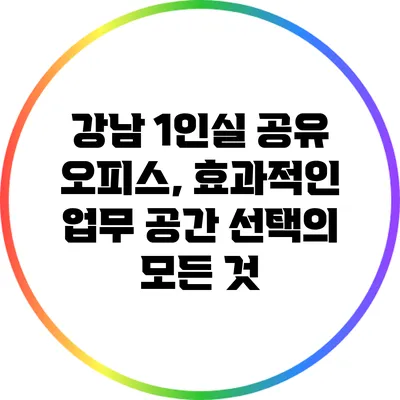 강남 1인실 공유 오피스, 효과적인 업무 공간 선택의 모든 것
