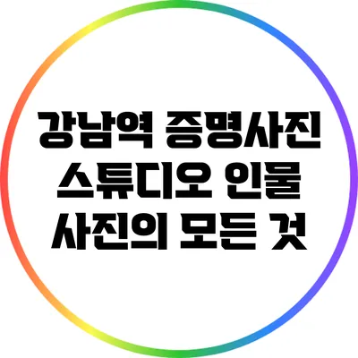 강남역 증명사진 스튜디오: 인물 사진의 모든 것