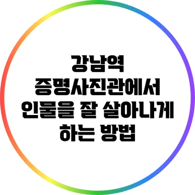 강남역 증명사진관에서 인물을 잘 살아나게 하는 방법