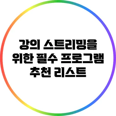 강의 스트리밍을 위한 필수 프로그램 추천 리스트