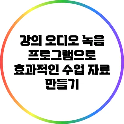 강의 오디오 녹음 프로그램으로 효과적인 수업 자료 만들기