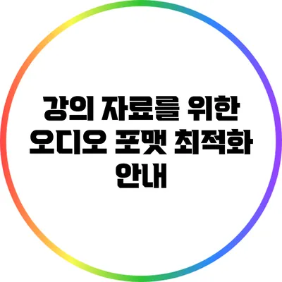 강의 자료를 위한 오디오 포맷 최적화 안내