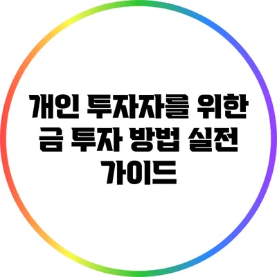 개인 투자자를 위한 금 투자 방법: 실전 가이드