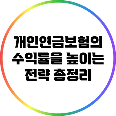 개인연금보험의 수익률을 높이는 전략 총정리