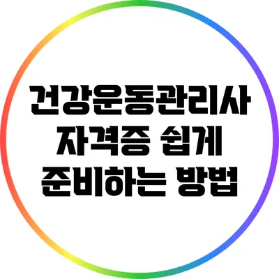 건강운동관리사 자격증 쉽게 준비하는 방법