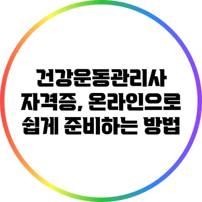 건강운동관리사 자격증, 온라인으로 쉽게 준비하는 방법