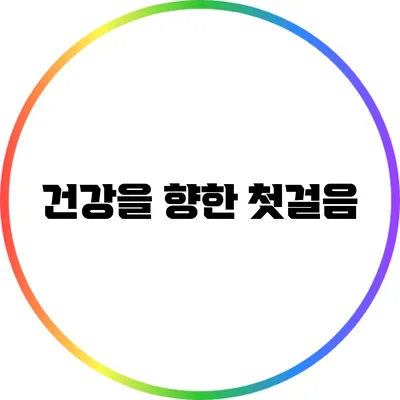 건강을 향한 첫걸음