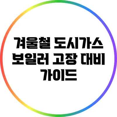 겨울철 도시가스 보일러 고장 대비 가이드