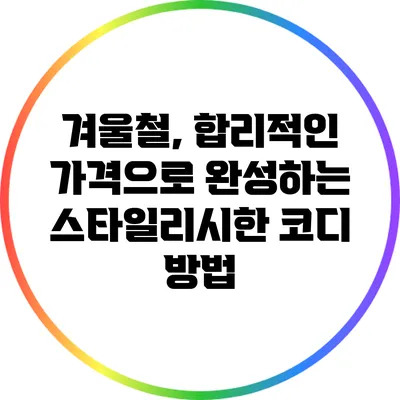 겨울철, 합리적인 가격으로 완성하는 스타일리시한 코디 방법